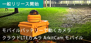 クラウドLTEカメラ ArkitCamポータブル