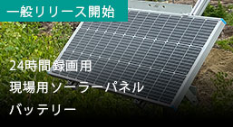 現場用ソーラー・バッテリー