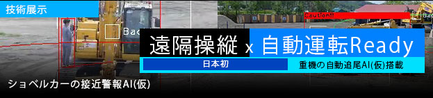 ショベルカーの接近警報AI(仮)